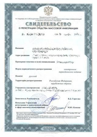 Регистрация Интернет-сайта в качестве электронного СМИ (сетевое СМИ, Интернет-журнал, Интернет-газета)