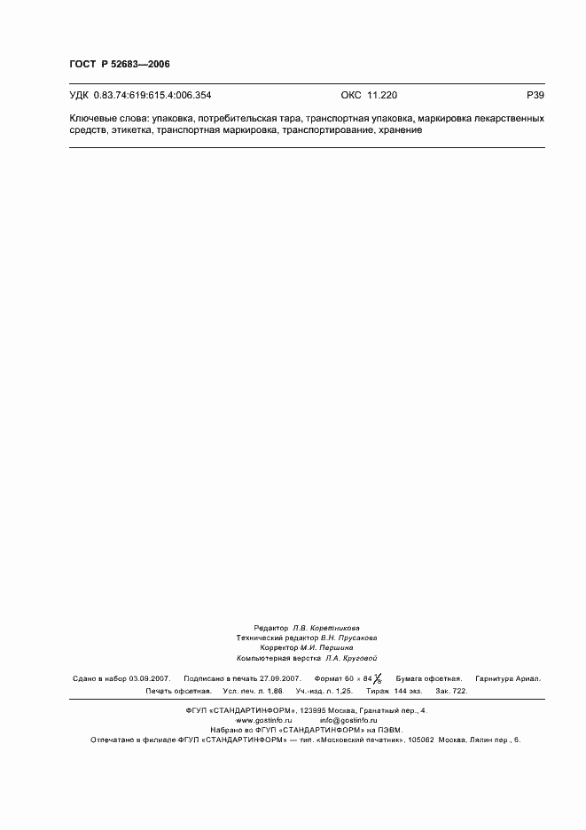 ���� � 52683-2006. �������� 16