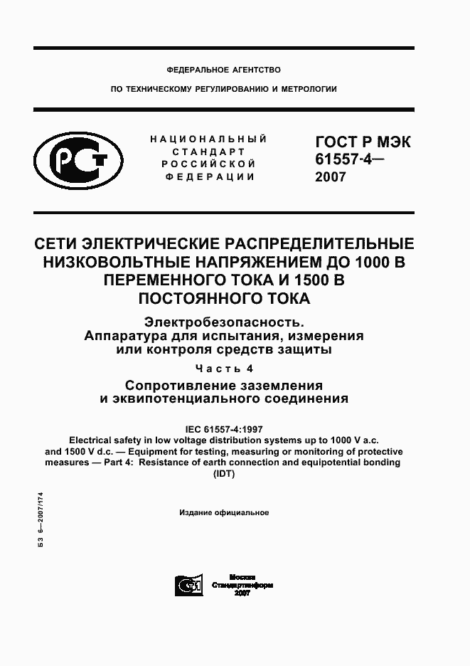 ���� � ��� 61557-4-2007. �������� 1