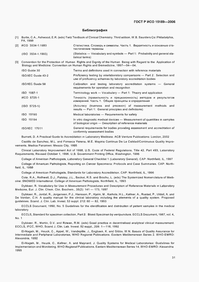 ���� � ��� 15189-2006. �������� 35