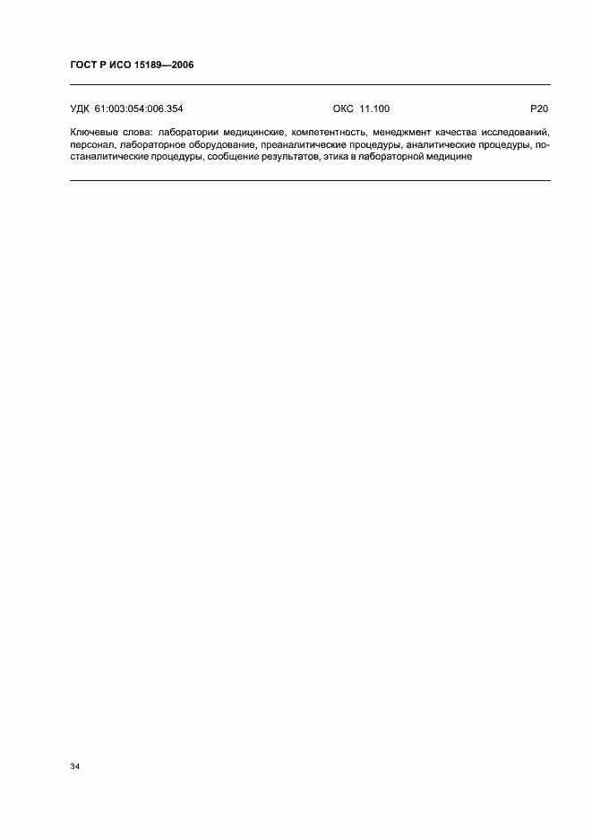 ���� � ��� 15189-2006. �������� 38