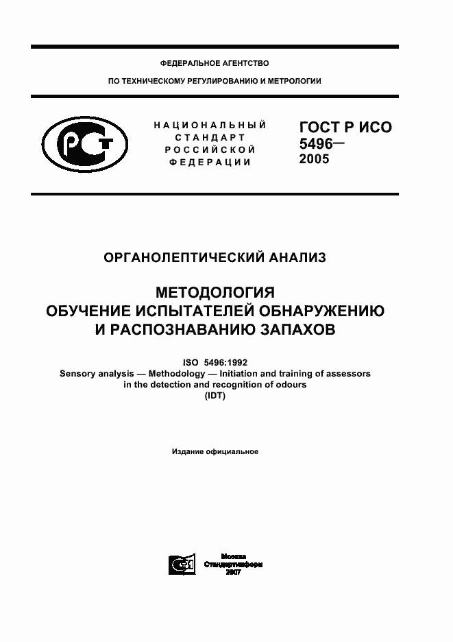 ���� � ��� 5496-2005. �������� 1