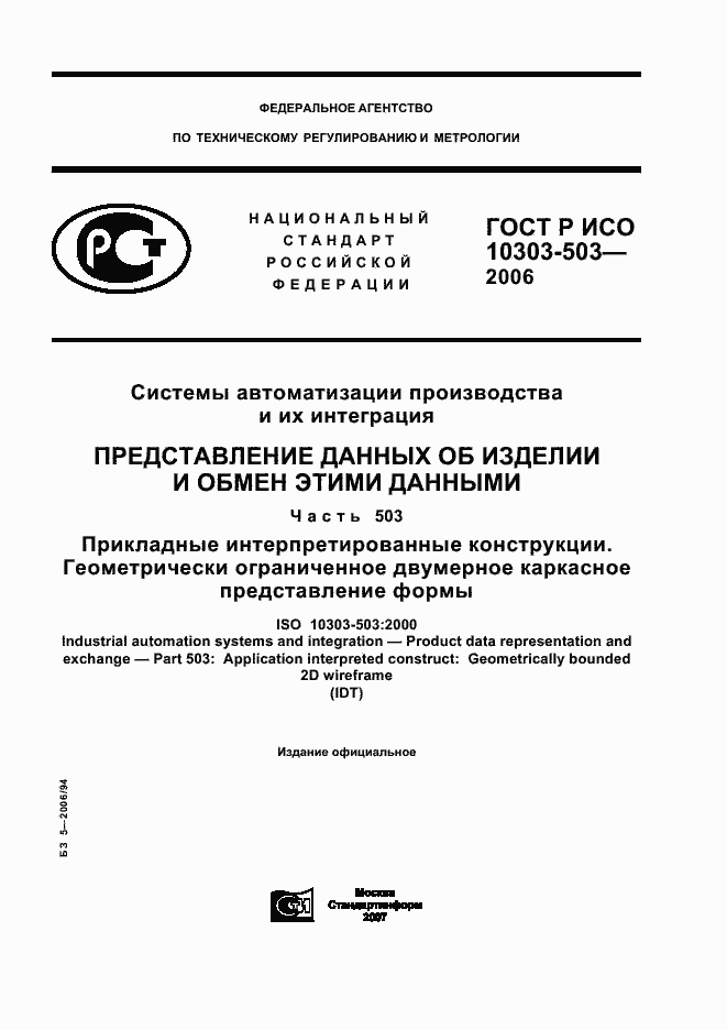 ���� � ��� 10303-503-2006. �������� 1