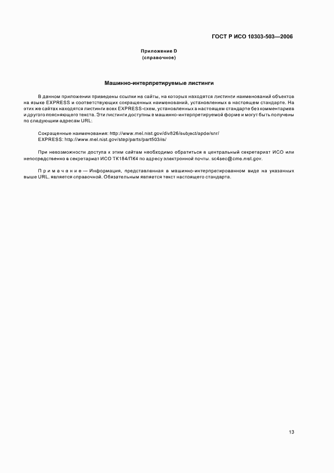 ���� � ��� 10303-503-2006. �������� 17