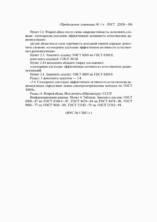 Изменение №1 к ГОСТ 22856-89