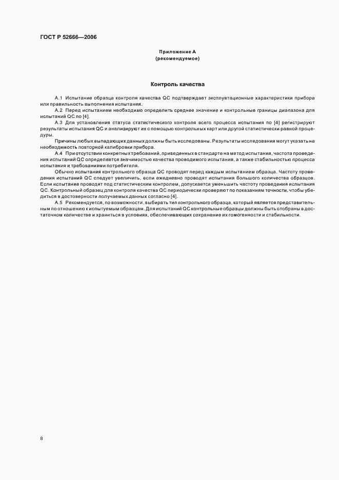 ���� � 52666-2006. �������� 12