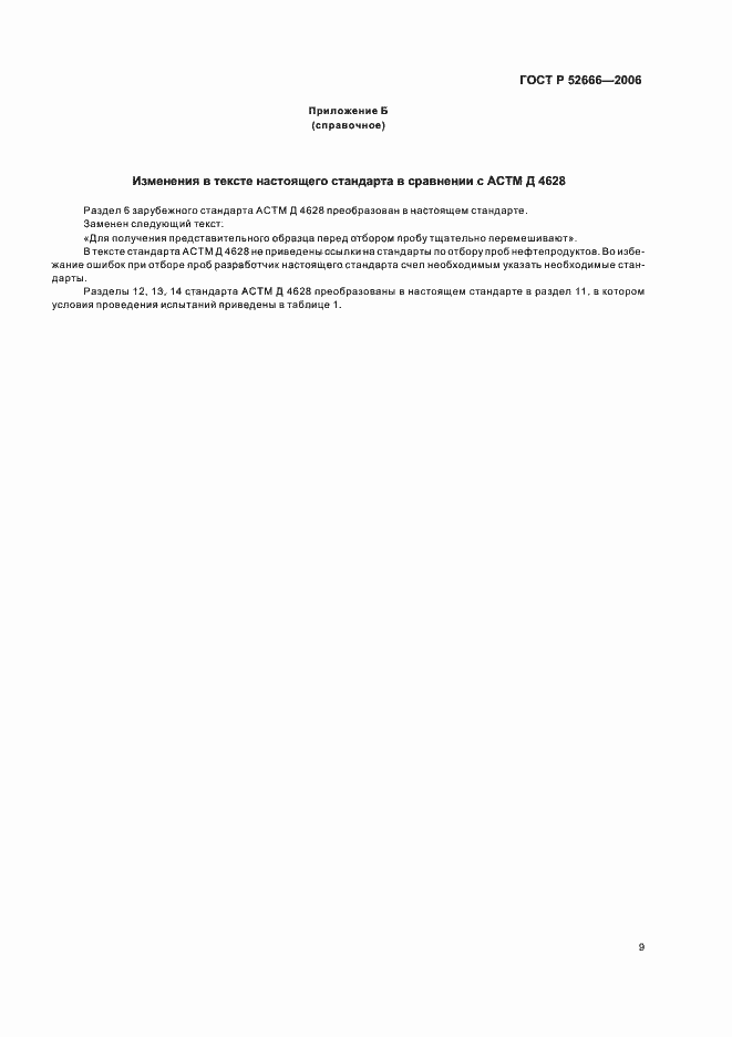 ���� � 52666-2006. �������� 13