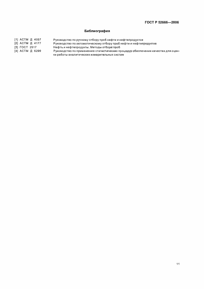 ���� � 52666-2006. �������� 15
