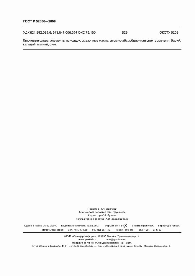 ���� � 52666-2006. �������� 16