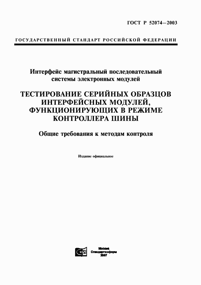 ���� � 52074-2003. �������� 1