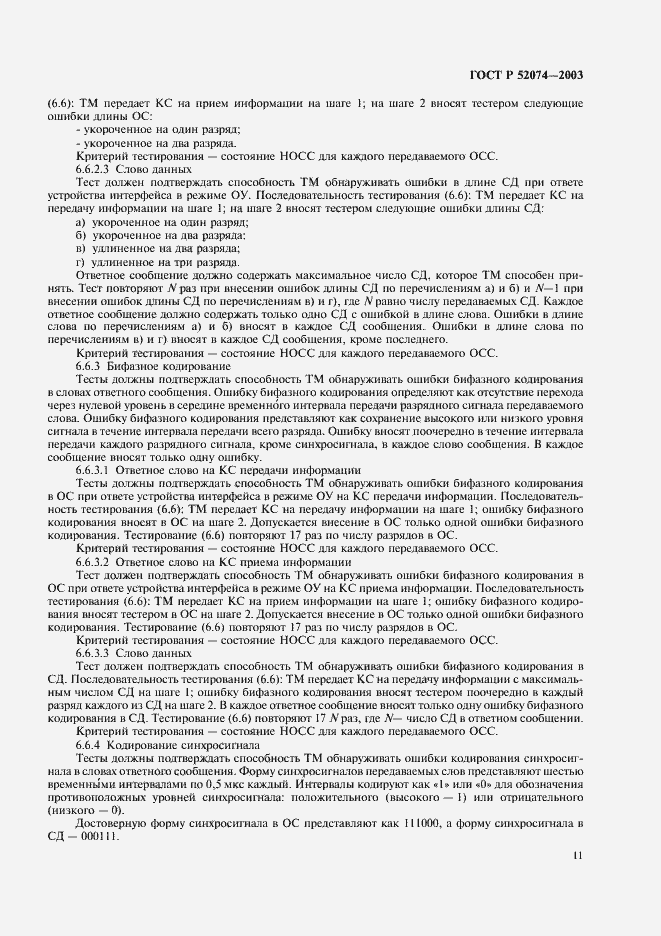 ���� � 52074-2003. �������� 14