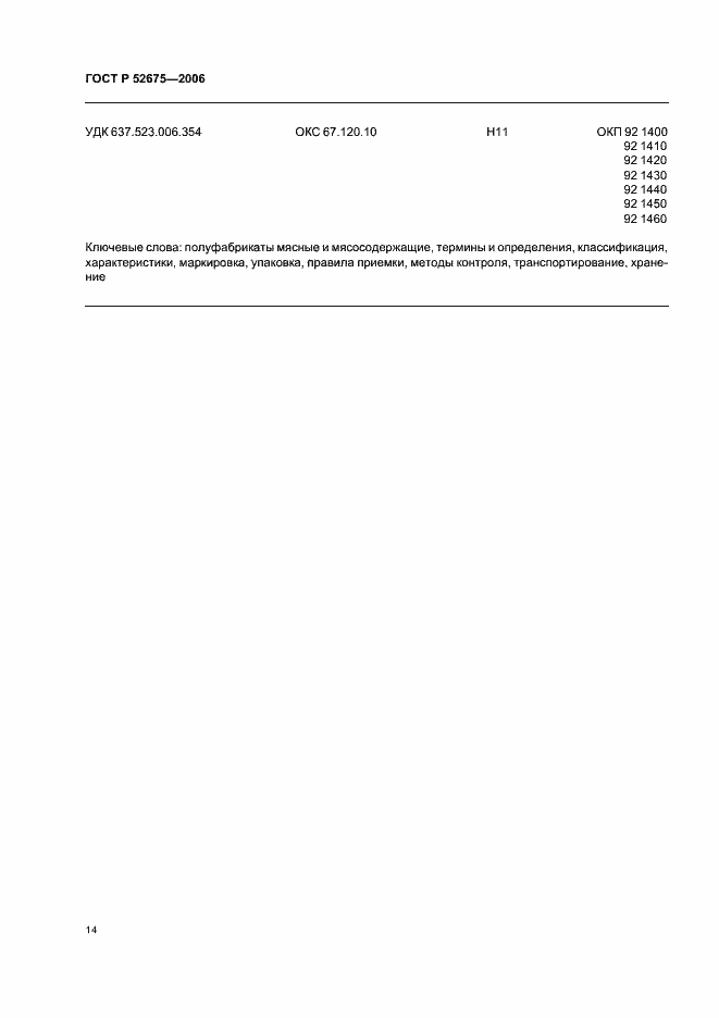 ���� � 52675-2006. �������� 16