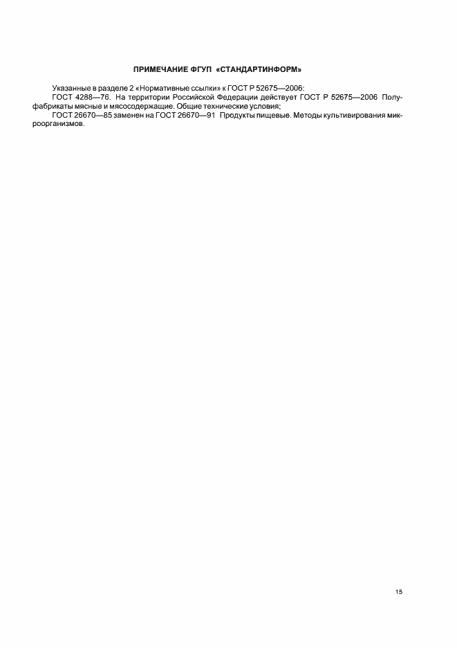 ���� � 52675-2006. �������� 17