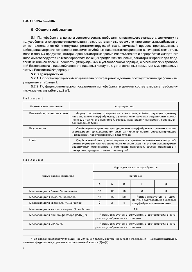 ���� � 52675-2006. �������� 6