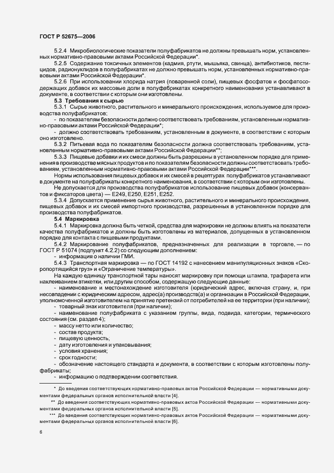 ���� � 52675-2006. �������� 8