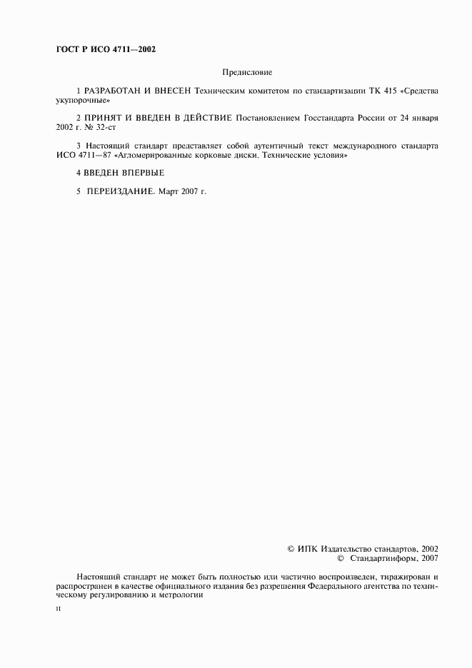 ���� � ��� 4711-2002. �������� 2