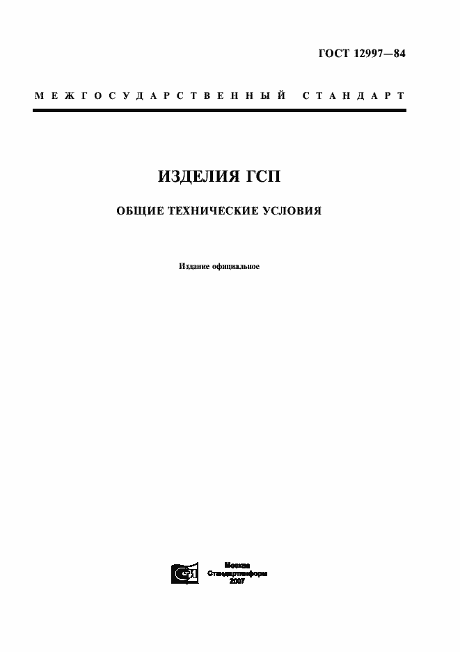 ���� 12997-84. �������� 1