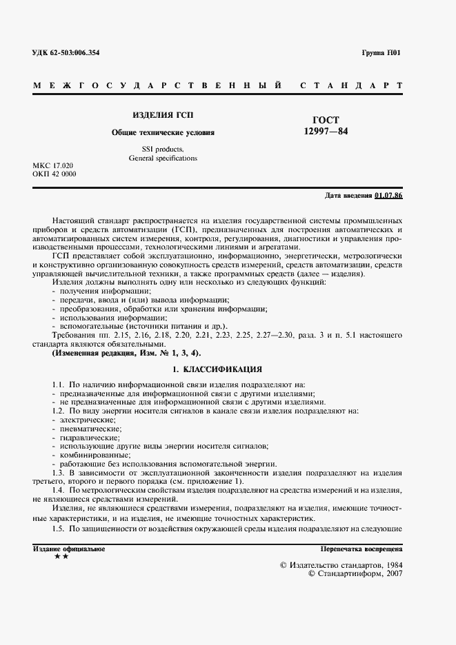 ���� 12997-84. �������� 2
