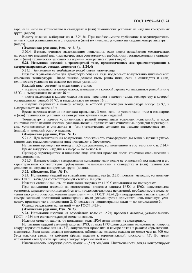���� 12997-84. �������� 22
