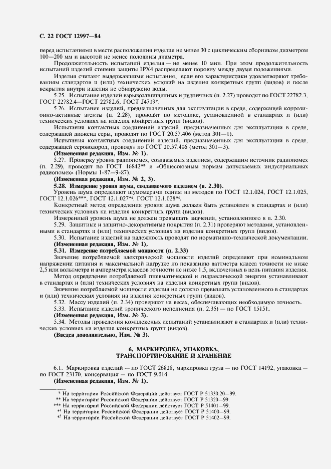���� 12997-84. �������� 23