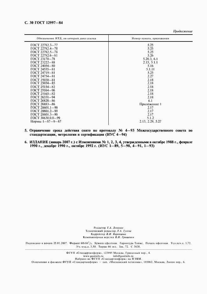 ���� 12997-84. �������� 31