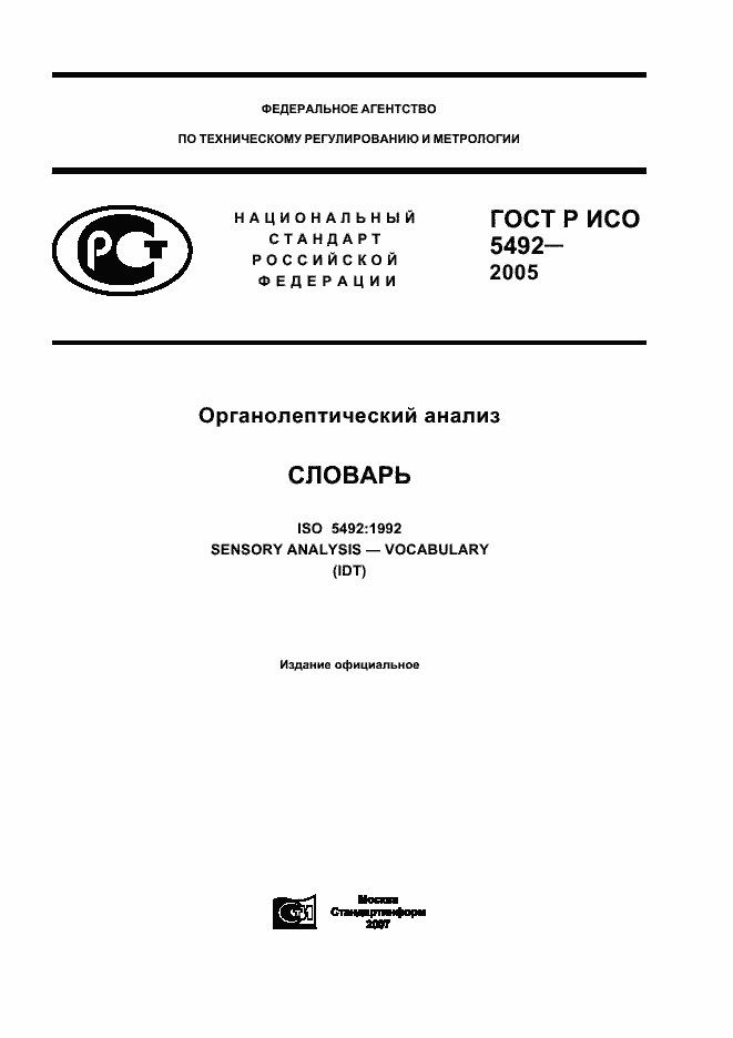 ���� � ��� 5492-2005. �������� 1