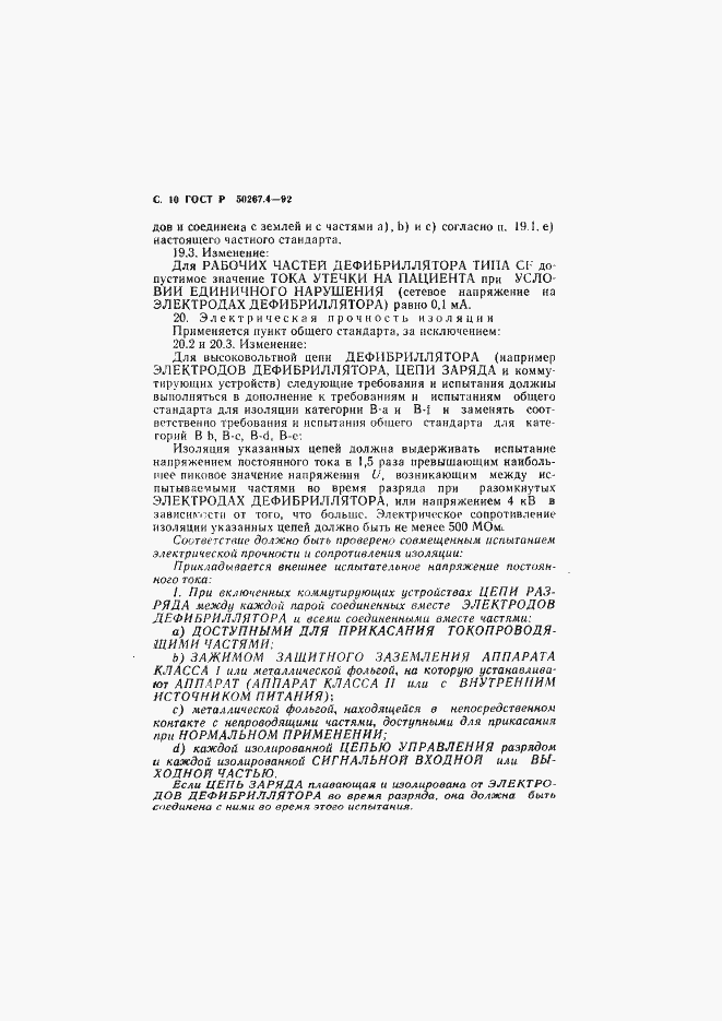 ���� � 50267.4-92. �������� 12