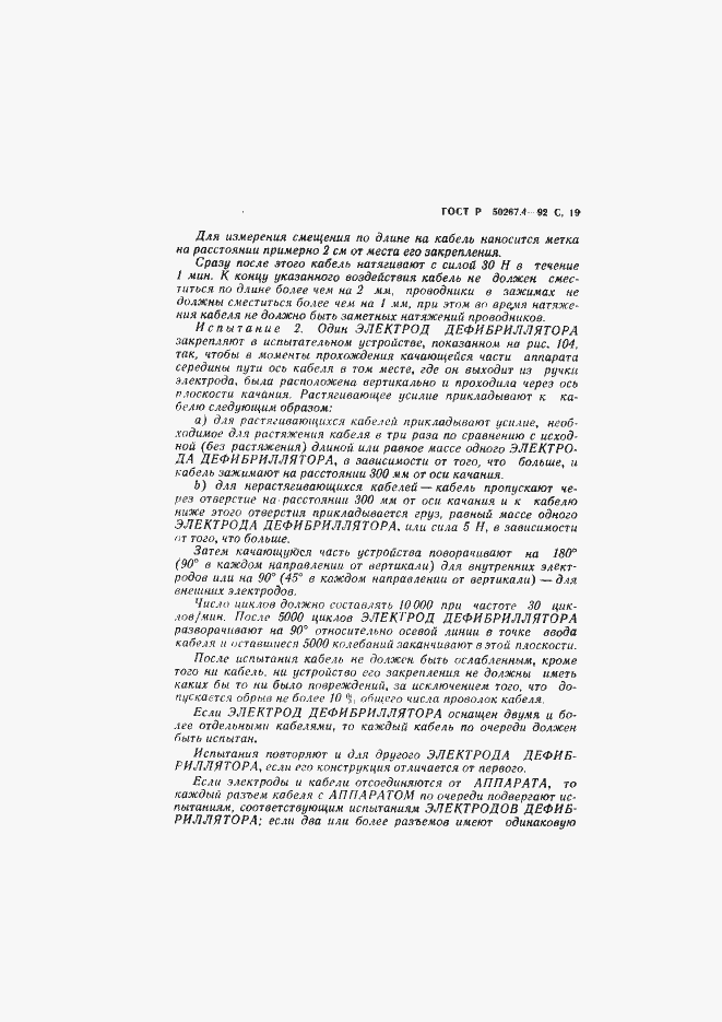 ���� � 50267.4-92. �������� 21