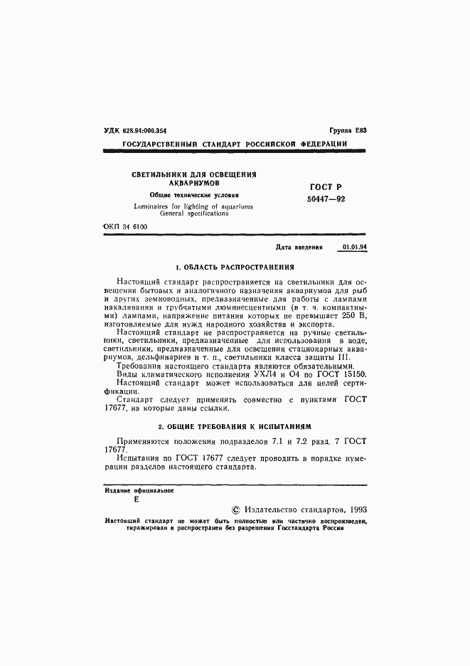 ���� � 50447-92. �������� 2
