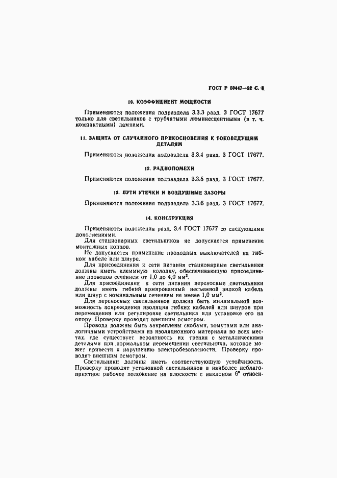 ���� � 50447-92. �������� 4