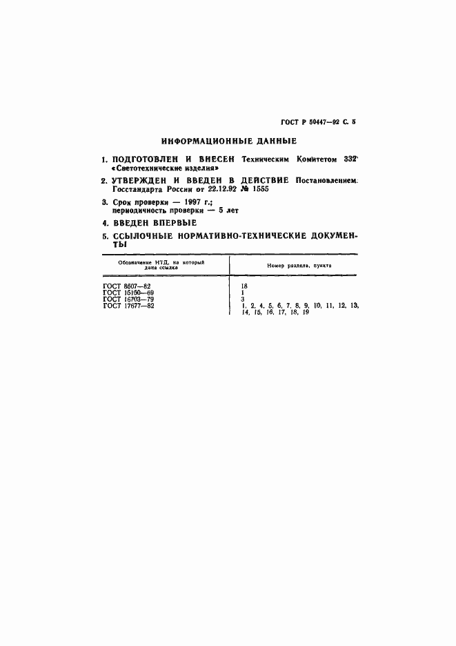 ���� � 50447-92. �������� 6