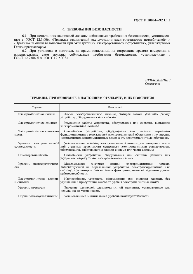 ���� � 50034-92. �������� 7