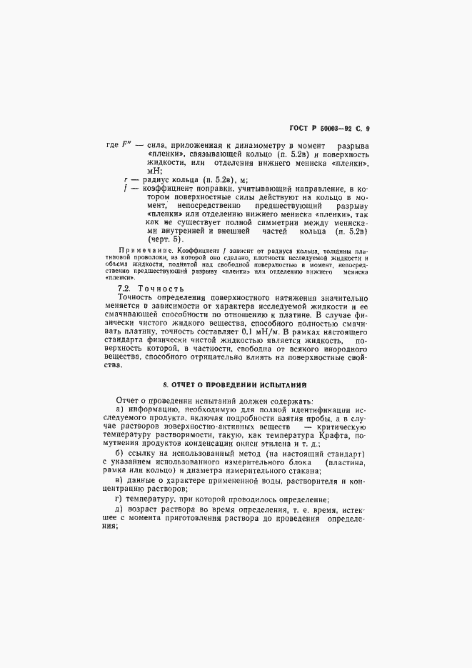 ���� � 50003-92. �������� 10