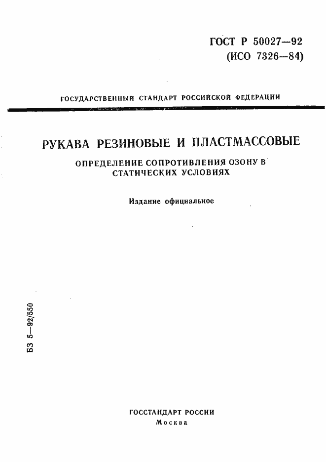 ���� � 50027-92. �������� 1