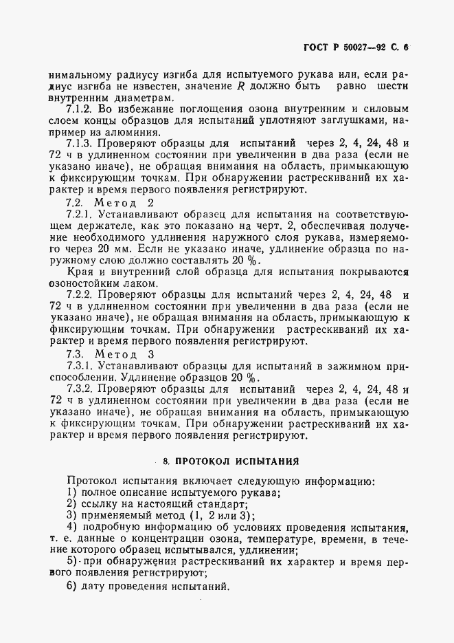 ���� � 50027-92. �������� 7