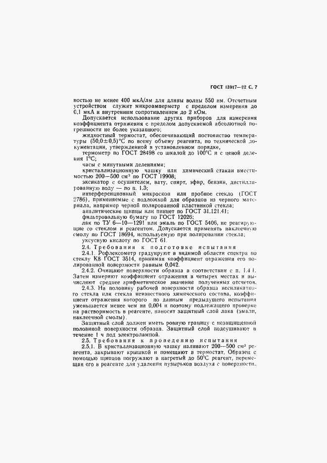 ���� 13917-92. �������� 8