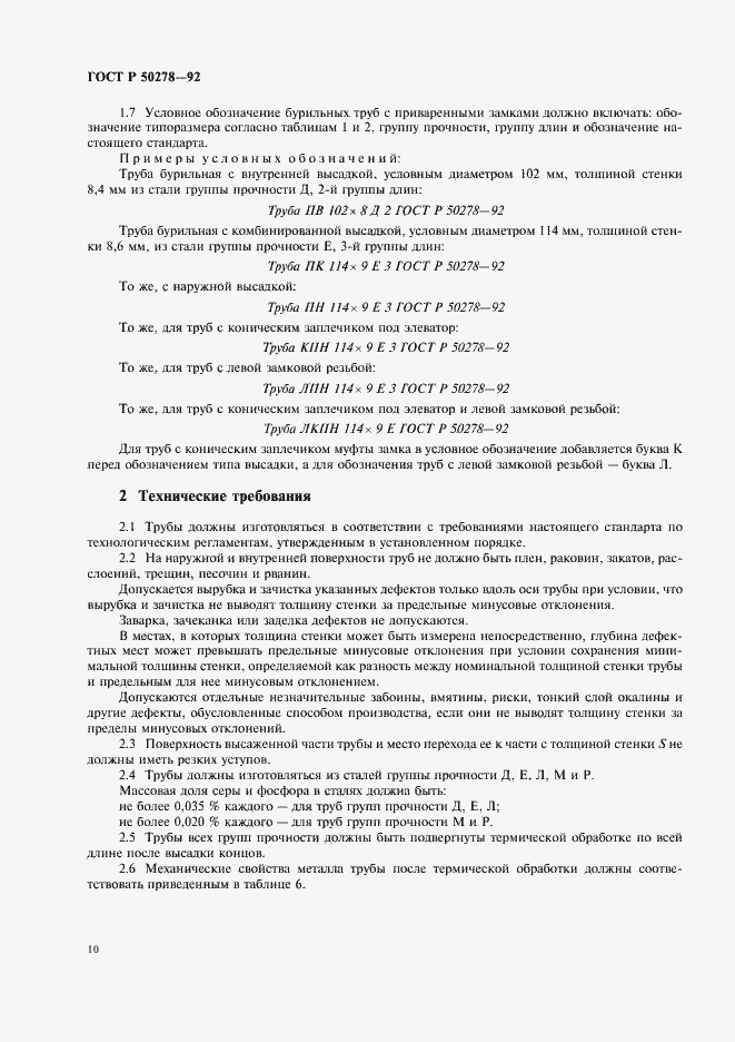 ���� � 50278-92. �������� 12