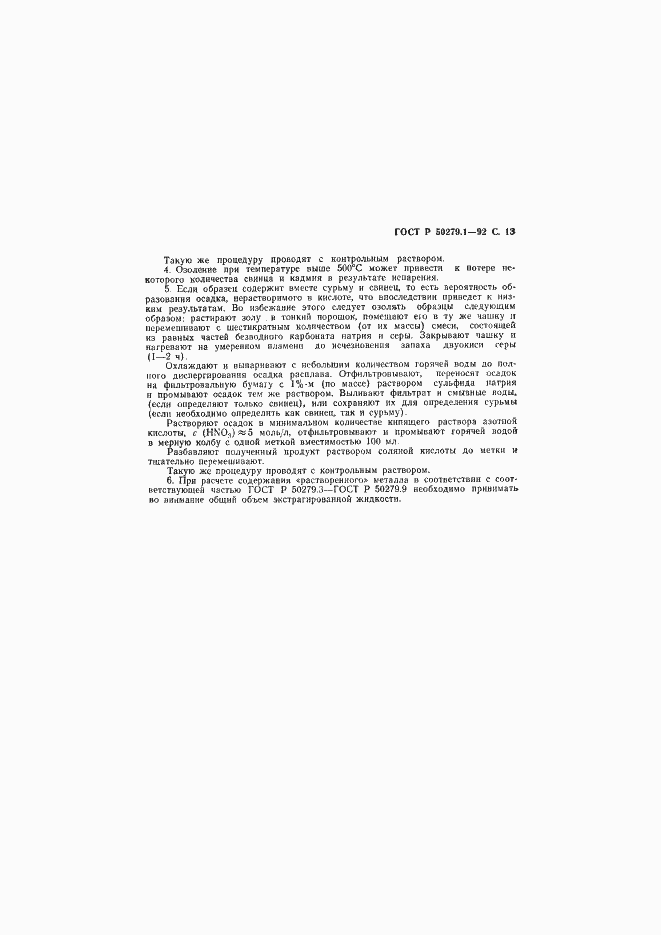 ���� � 50279.1-92. �������� 14