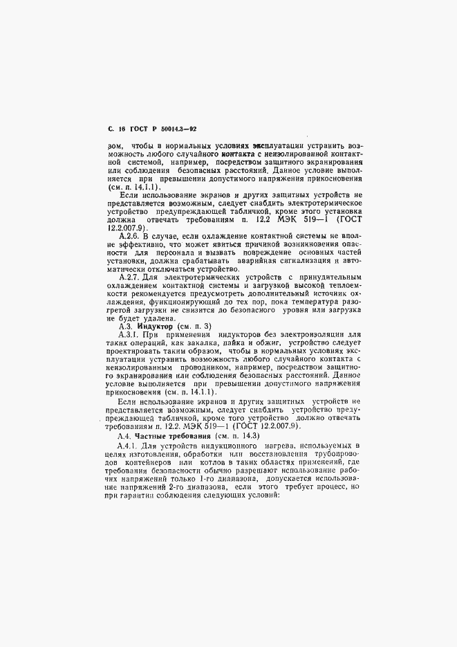 ���� � 50014.3-92. �������� 17