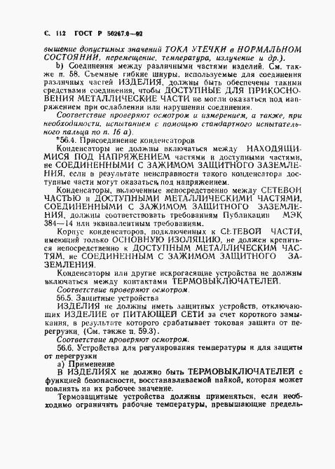 ���� � 50267.0-92. �������� 114