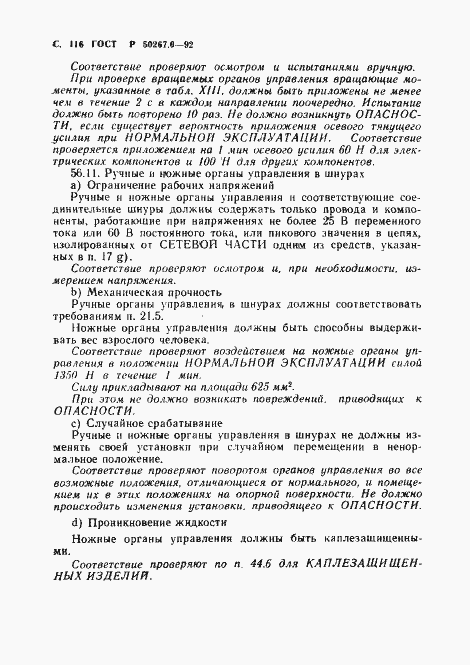 ���� � 50267.0-92. �������� 118