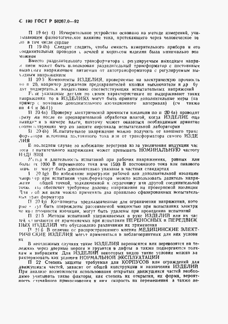 ���� � 50267.0-92. �������� 192