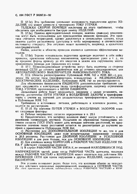 ���� � 50267.0-92. �������� 196