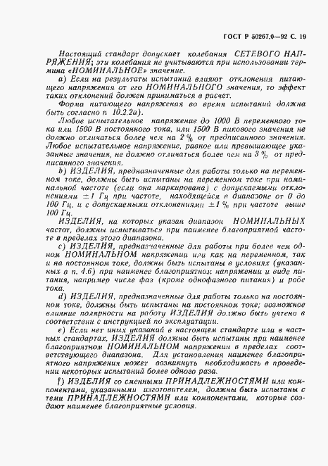 ���� � 50267.0-92. �������� 21