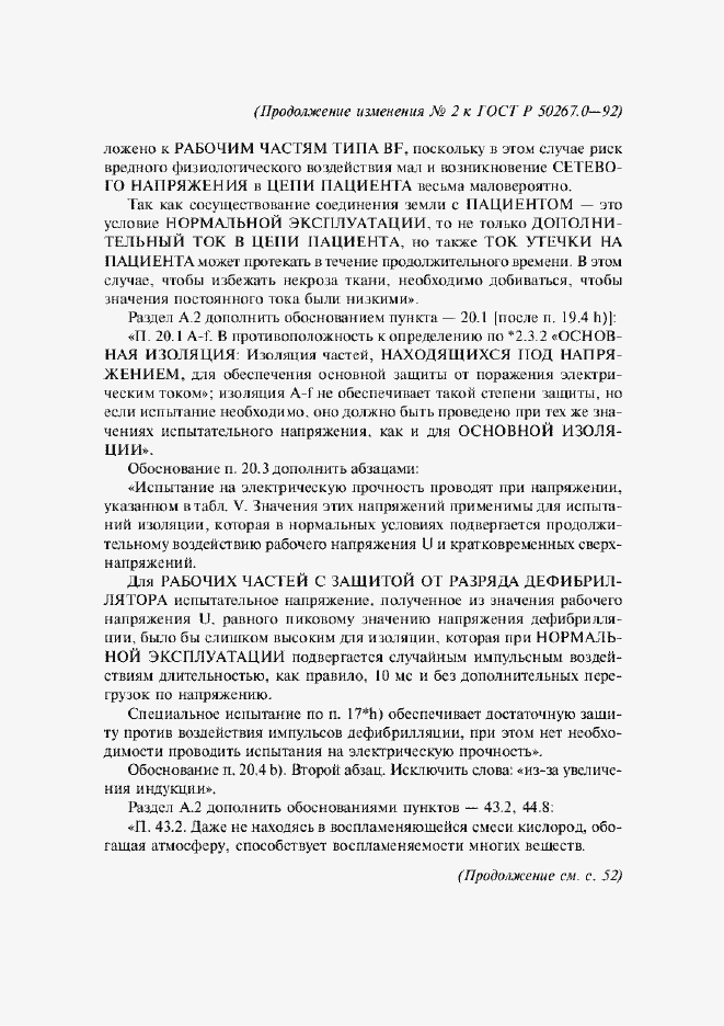 ���� � 50267.0-92. �������� 255