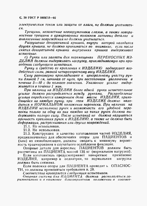 ���� � 50267.0-92. �������� 72