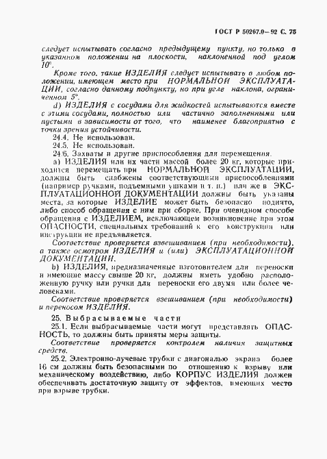 ���� � 50267.0-92. �������� 77