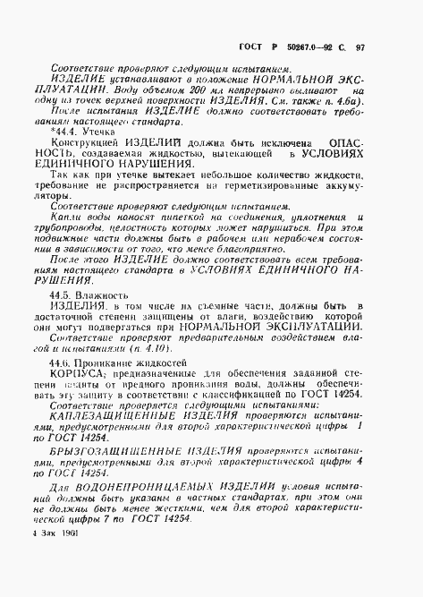 ���� � 50267.0-92. �������� 99