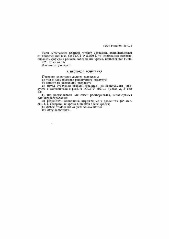 ���� � 50279.8-92. �������� 6