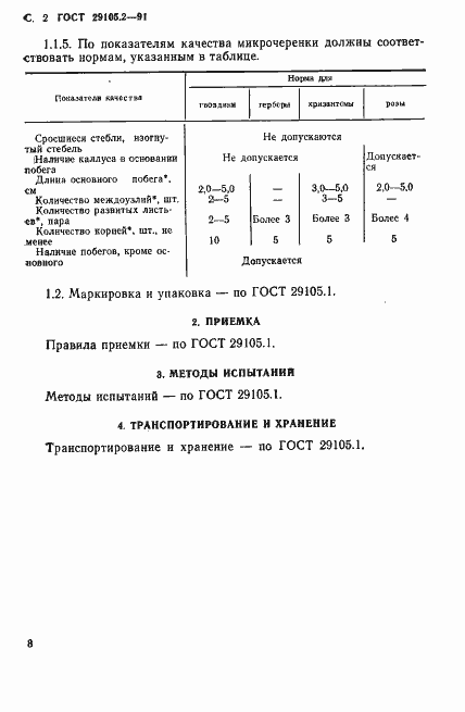 ���� 29105.2-91. �������� 2